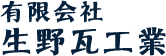 有限会社 生野瓦工業